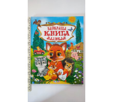 Книга А4 тв. "Найкраща книга малюкам" Кредо