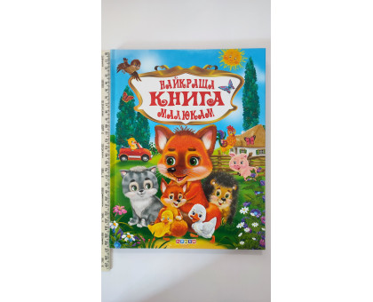 Книга А4 тв. "Найкраща книга малюкам" Кредо