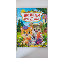 Книга А4 тв. "Потішки та вірші малюкам" Кредо