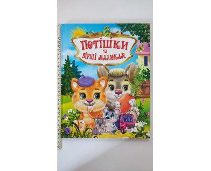Книга А4 тв. "Потішки та вірші малюкам" Кредо