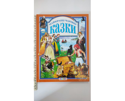 Книга А4 тв. "Найкращі чарівні казки" Кредо