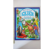 Книга А4 тв. "Дивовижні казки малюкам" Кредо