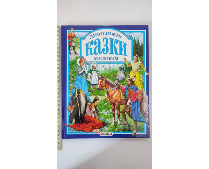 Книга А4 тв. "Дивовижні казки малюкам" Кредо