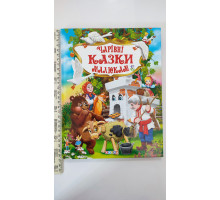 Книга А4 тв. "Чарівні казки малюкам" Кредо