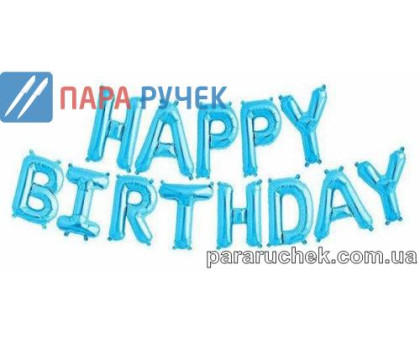 Шар возд. фольга "HAPPY BIRTHDAY" синий н-р 13шт.