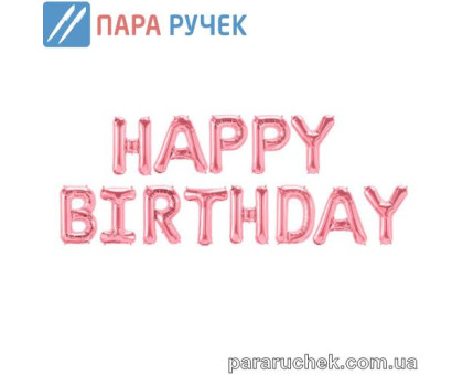 Шар возд. фольга "HAPPY BIRTHDAY" розовый н-р 13шт.