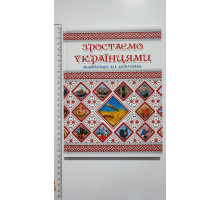 Книга А5 тв. Енциклопедія для допитливих "Зростаємо Українцями" Талант