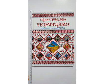 Книга А5 тв. Енциклопедія для допитливих "Зростаємо Українцями" Талант