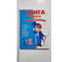 Книга А5 тв. Енциклопедія "Книга юного джентельмена" Талант