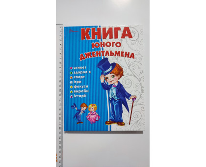 Книга А5 тв. Енциклопедія "Книга юного джентельмена" Талант