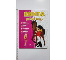 Книга А5 тв. Енциклопедія "Книга юної леді" Талант