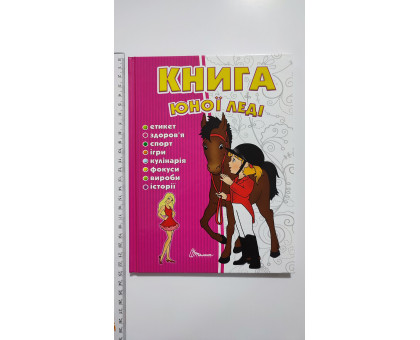 Книга А5 тв. Енциклопедія "Книга юної леді" Талант