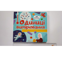 Книга з віконцями 23х21см "Одиниці вимірювання" (150 віконець) Талант