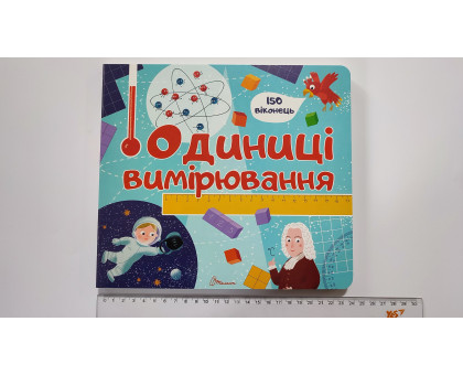 Книга з віконцями 23х21см "Одиниці вимірювання" (150 віконець) Талант