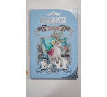 Книга А4 тв., подарункова "Казки Зимові", Талант