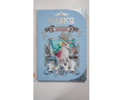 Книга А4 тв., подарункова "Казки Зимові", Талант