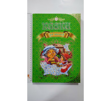 Книга А4 тв., подарункова "Казки Для малюків", Талант