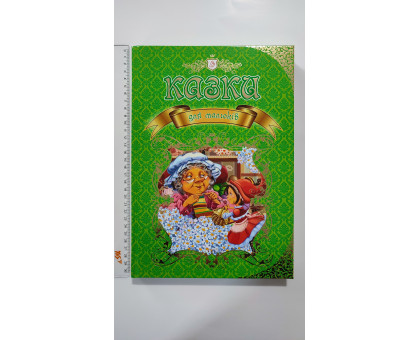 Книга А4 тв., подарункова "Казки Для малюків", Талант