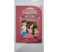 Книга А4 тв., подарункова "Казки На ніч", Талант