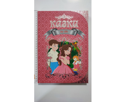 Книга А4 тв., подарункова "Казки На ніч", Талант