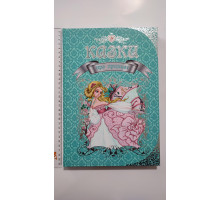 Книга А4 тв., подарункова "Казки Про принцес", Талант