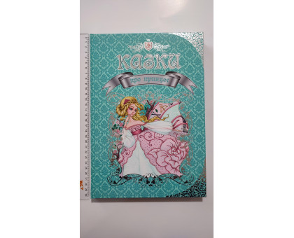 Книга А4 тв., подарункова "Казки Про принцес", Талант