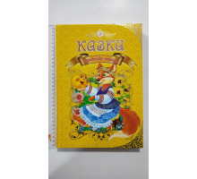 Книга А4 тв., подарункова "Казки Українські народні", Талант