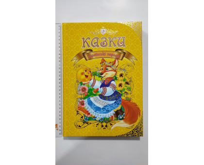 Книга А4 тв., подарункова "Казки Українські народні", Талант