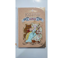 Книга А4 тв., подарункова "Казки Улюблені", Талант