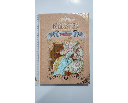 Книга А4 тв., подарункова "Казки Улюблені", Талант