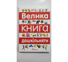 Книга А4 тв. "Велика книга дошкільняти", Талант