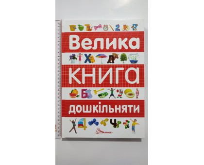 Книга А4 тв. "Велика книга дошкільняти", Талант