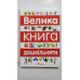 Книга А4 тв. "Велика книга дошкільняти", Талант