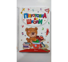Книга А4 тв. "Підготовка до школи", Талант