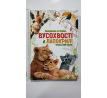 Книга А4 тв. "Вусохвості й лапокрилі" Читанка про тварин", Талант