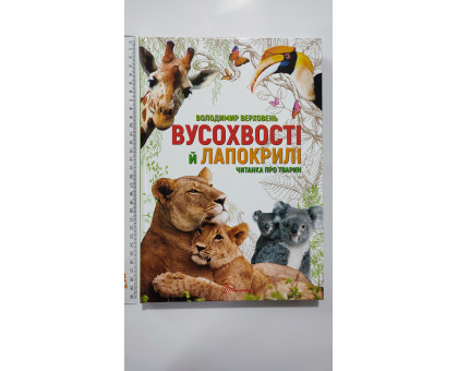 Книга А4 тв. "Вусохвості й лапокрилі" Читанка про тварин", Талант