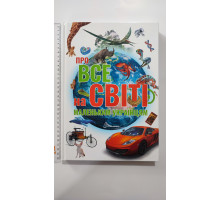 Книга А4 тв. "Про все на світі маленьким українцям", Талант