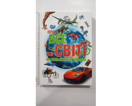 Книга А4 тв. "Про все на світі маленьким українцям", Талант