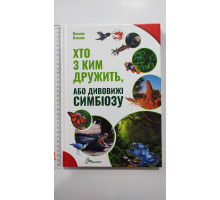 Книга А4 тв. "Хто з ким дружить, або дивовижі симбіозу", Талант