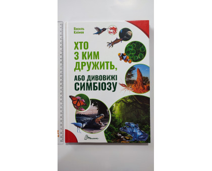 Книга А4 тв. "Хто з ким дружить, або дивовижі симбіозу", Талант