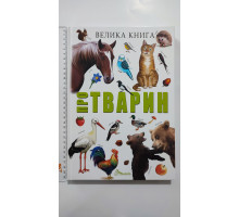 Книга А4 тв. "Велика книга Про тварин", Талант