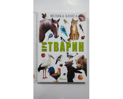 Книга А4 тв. "Велика книга Про тварин", Талант