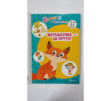 Вчимося на відмінно А4 "Математика - це круто!", Талант