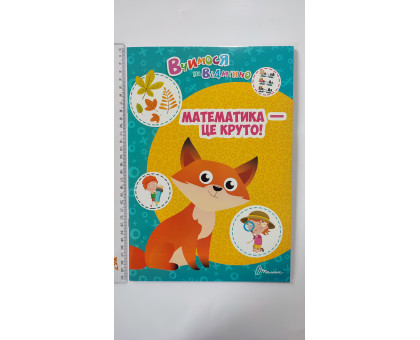 Вчимося на відмінно А4 "Математика - це круто!", Талант