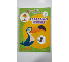 Вчимося на відмінно А4 "Складаємо речення", Талант