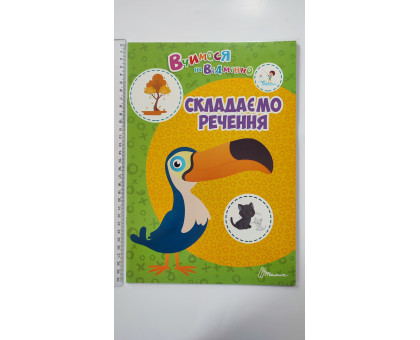 Вчимося на відмінно А4 "Складаємо речення", Талант