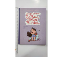 Комікси! Книга В5 тв. "Догори дриґом: Сельма і собаче життя" Талант