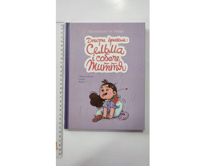 Комікси! Книга В5 тв. "Догори дриґом: Сельма і собаче життя" Талант