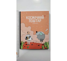 Комікси! Книга В5 тв. "Космічний поштар. Том 1. Ґійом Перро" Талант