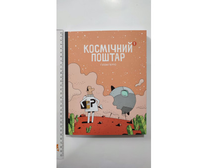 Комікси! Книга В5 тв. "Космічний поштар. Том 1. Ґійом Перро" Талант